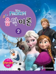 Disney(디즈니) 음악이론 2   Frozen